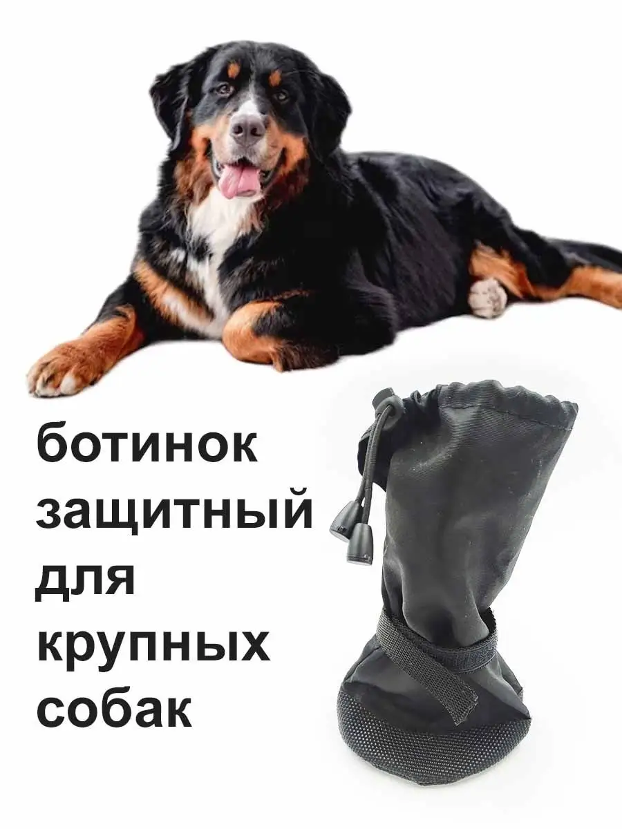Ботинок носок защитный обувь для крупных собак Dog-60 145986618 купить за  77 900 сум в интернет-магазине Wildberries
