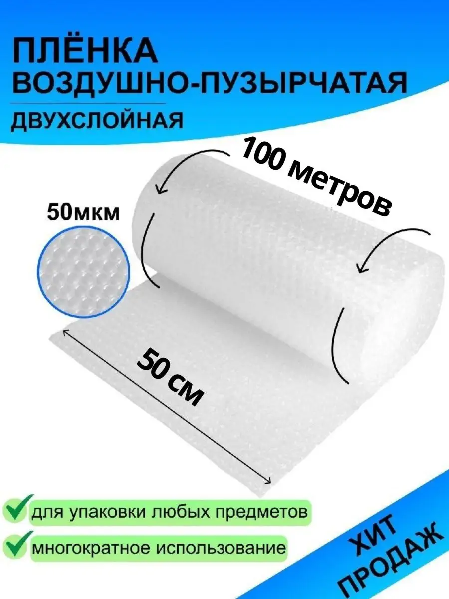 ПЛЕНКА ПУПЫРКА ВОЗДУШНО-ПУЗЫРЧАТАЯ 0.5Мх100М 50мкм