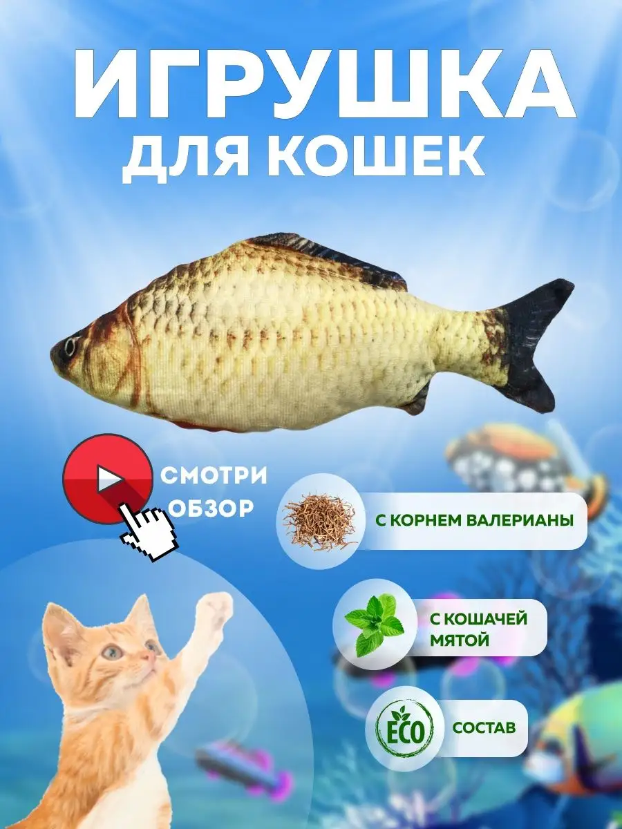 Игрушка для кошек рыбка с мятой и валерианой