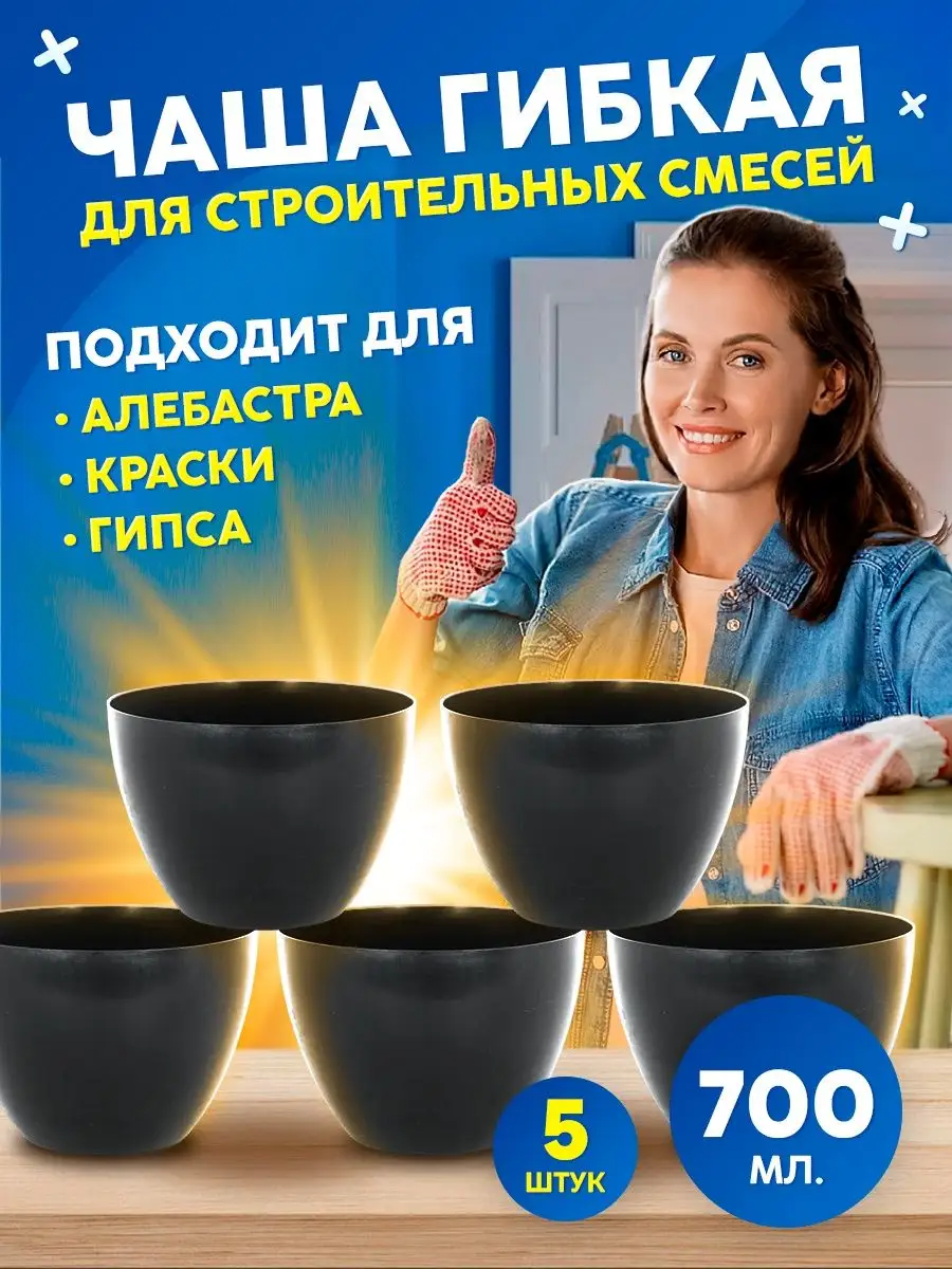 Чаша для гипса гибкая, миска для гипсовых изделий, скульптур