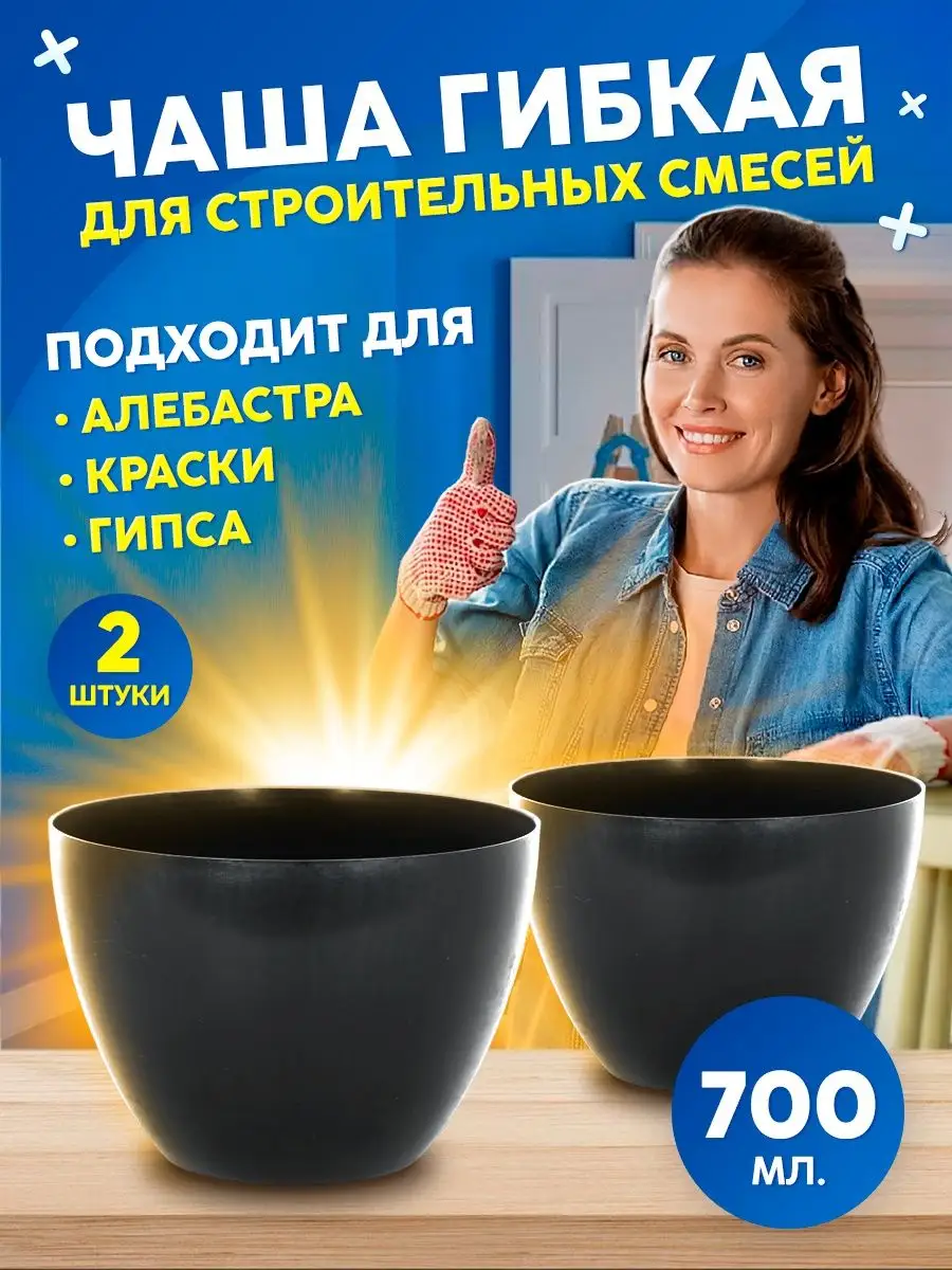 Чаша для гипса гибкая, миска для гипсовых изделий, скульптур