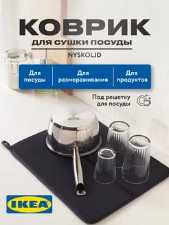 Кухонный коврик для сушки посуды впитывающий IKEA 145995968 купить за 513 ₽ в интернет-магазине Wildberries