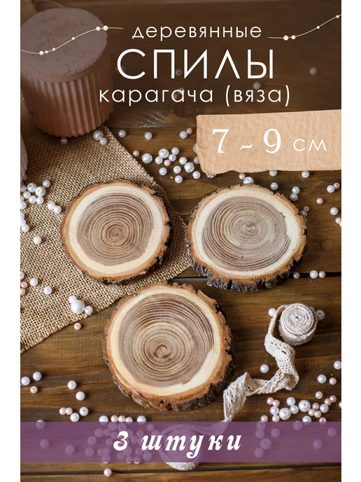 Wood Maps Спил срез слэб дерева карагач заготовка, вариант