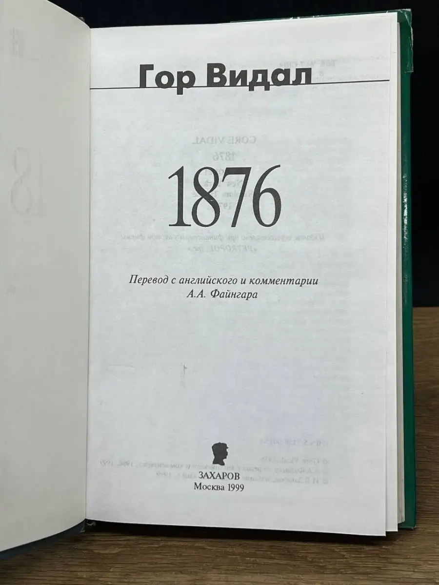 Гор Видал. 1876 Захаров 145999301 купить в интернет-магазине Wildberries