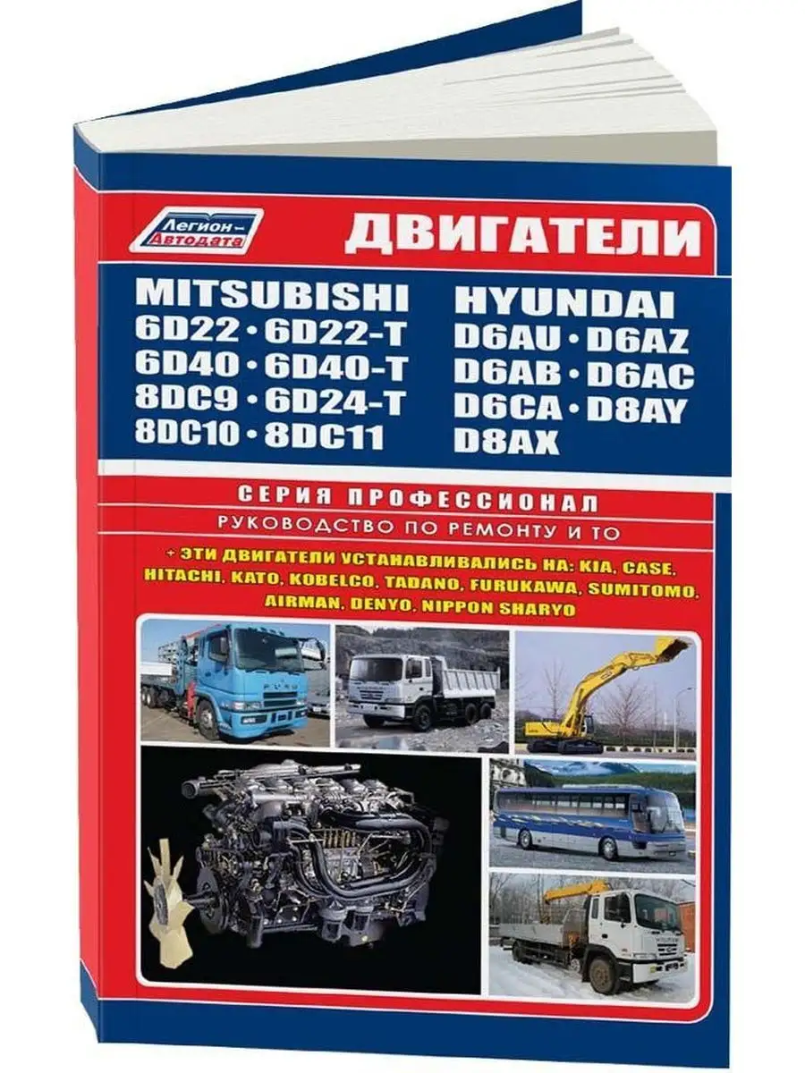 Книга ремонт Mitsubishi 6D22, 6D24, 6D40, 8DC9, DC10, DC11 Легион-Автодата  146001327 купить за 2 988 ₽ в интернет-магазине Wildberries