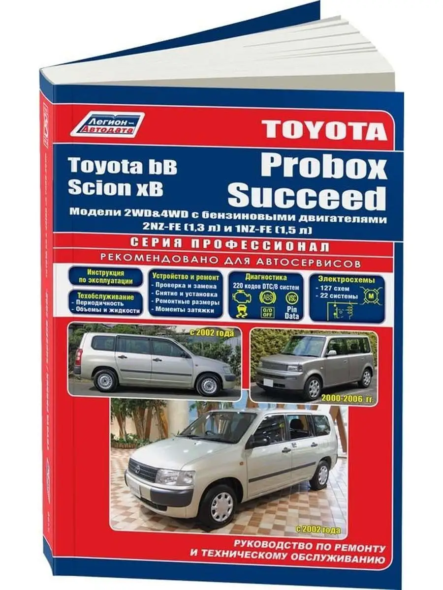 Книга ремонт Toyota Probox, Succeed c 2002, Scion 2000-2006 Легион-Автодата  146001353 купить за 3 743 ₽ в интернет-магазине Wildberries