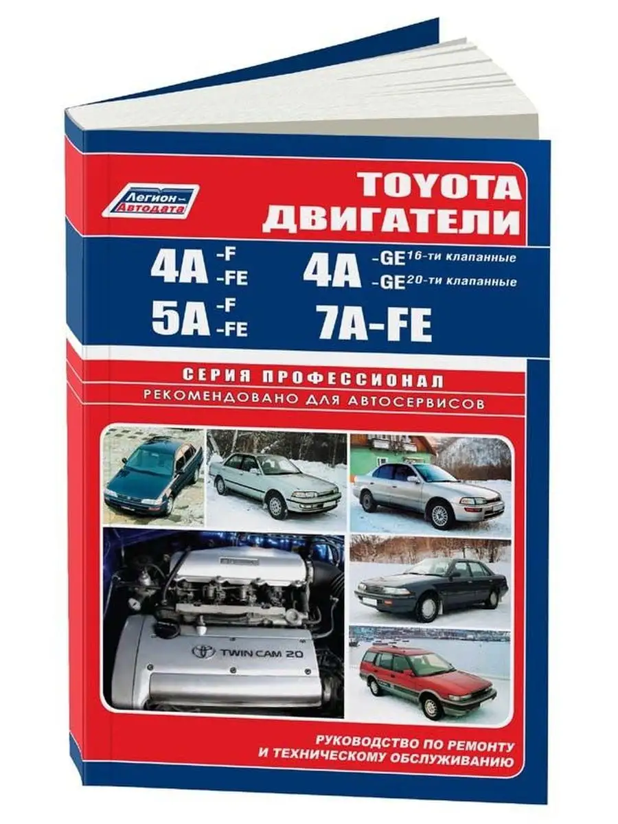 Книга ремонт Toyota двиг 4A-FE, 4A-GE, 5A-F, 5A-FE, 7A-FE Легион-Автодата  146001361 купить в интернет-магазине Wildberries