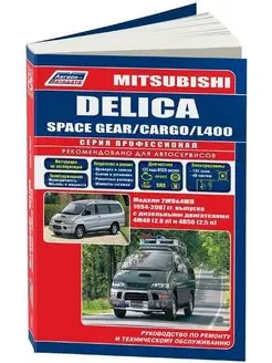 Книга по ремонту Mitsubishi Delica, Space Gear, Cargo с 1994 Легион-Автодата 146001413 купить за 4 752 ₽ в интернет-магазине Wildberries