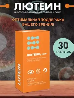 Лютеин зеаксатин 20 мг 30 табл. Биотерра 146001988 купить за 338 ₽ в интернет-магазине Wildberries