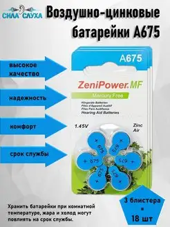 Батарейки воздушно-цинковые ZeniPower тип 675 Симфония Слуха 146004651 купить за 468 ₽ в интернет-магазине Wildberries