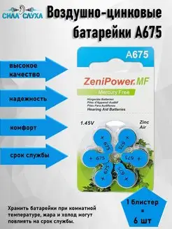 Батарейки воздушно-цинковые ZeniPower тип 675 Симфония Слуха 146004661 купить за 252 ₽ в интернет-магазине Wildberries