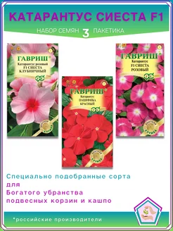 Набор семян - Катарантус, 3 пакетика Гавриш 146006577 купить за 179 ₽ в интернет-магазине Wildberries