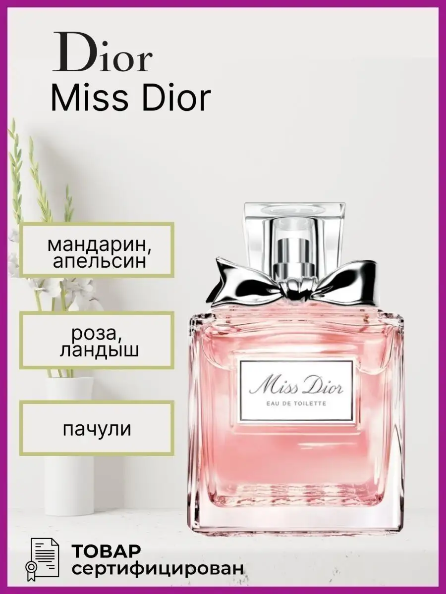 Dior Miss Dior Eau de Toilette 100ml ELEGANT 146007560 Wildberries