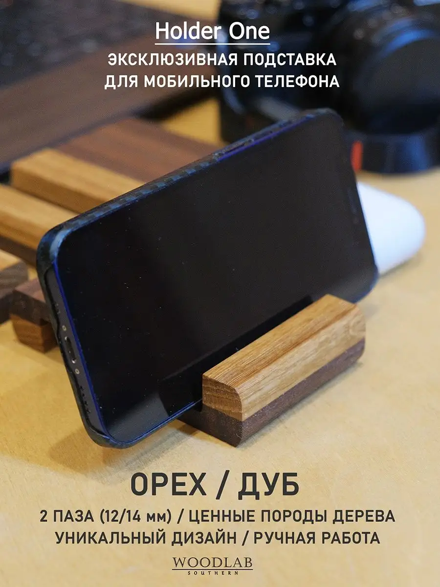 Holder ONE Деревянная подставка для мобильного телефона Southern WoodLab  146007620 купить в интернет-магазине Wildberries