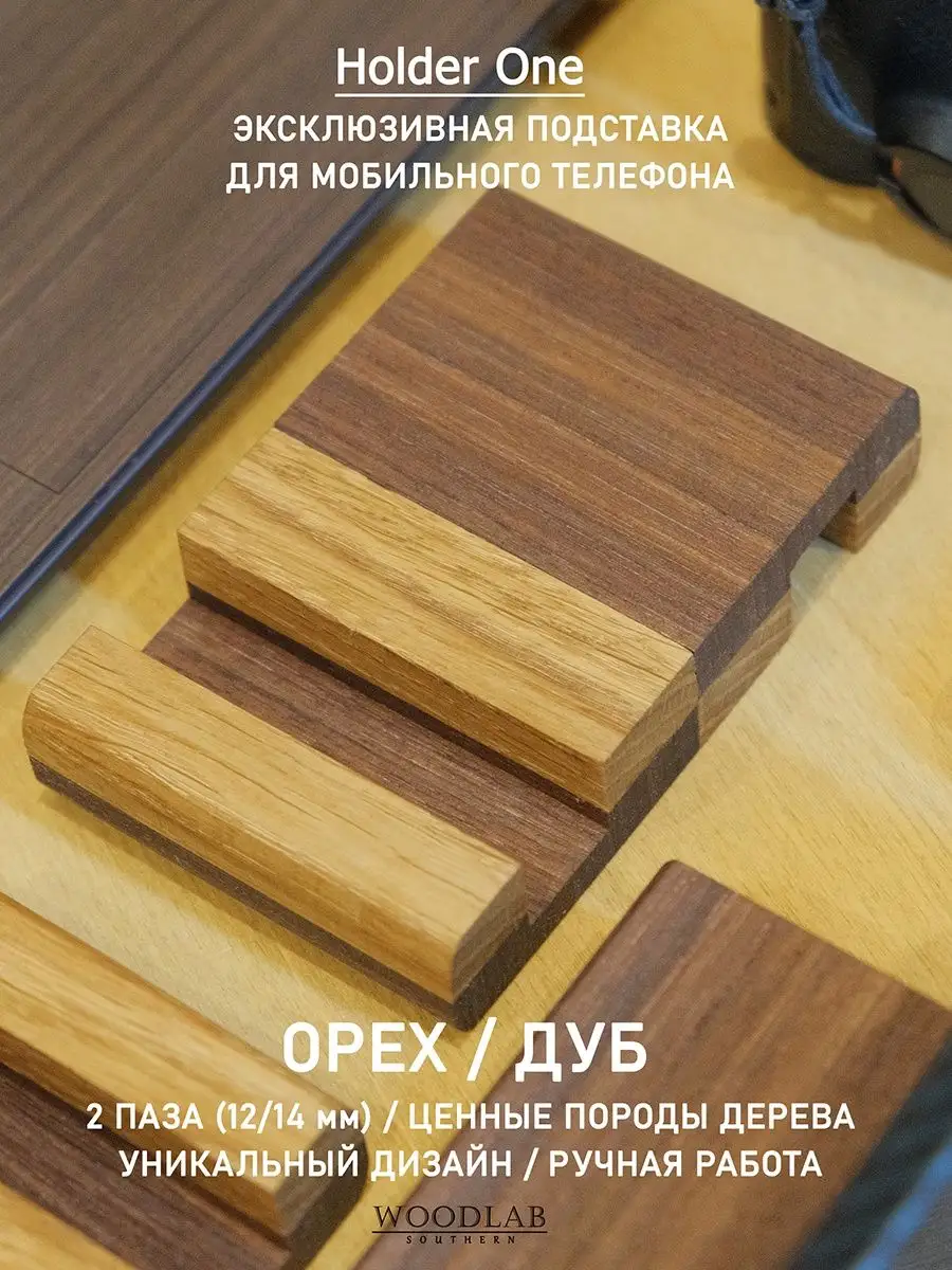 Holder ONE Деревянная подставка для мобильного телефона Southern WoodLab  146007620 купить в интернет-магазине Wildberries