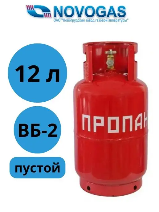 Novogas Баллон газовый 12 литров с вентилем (Пустой)