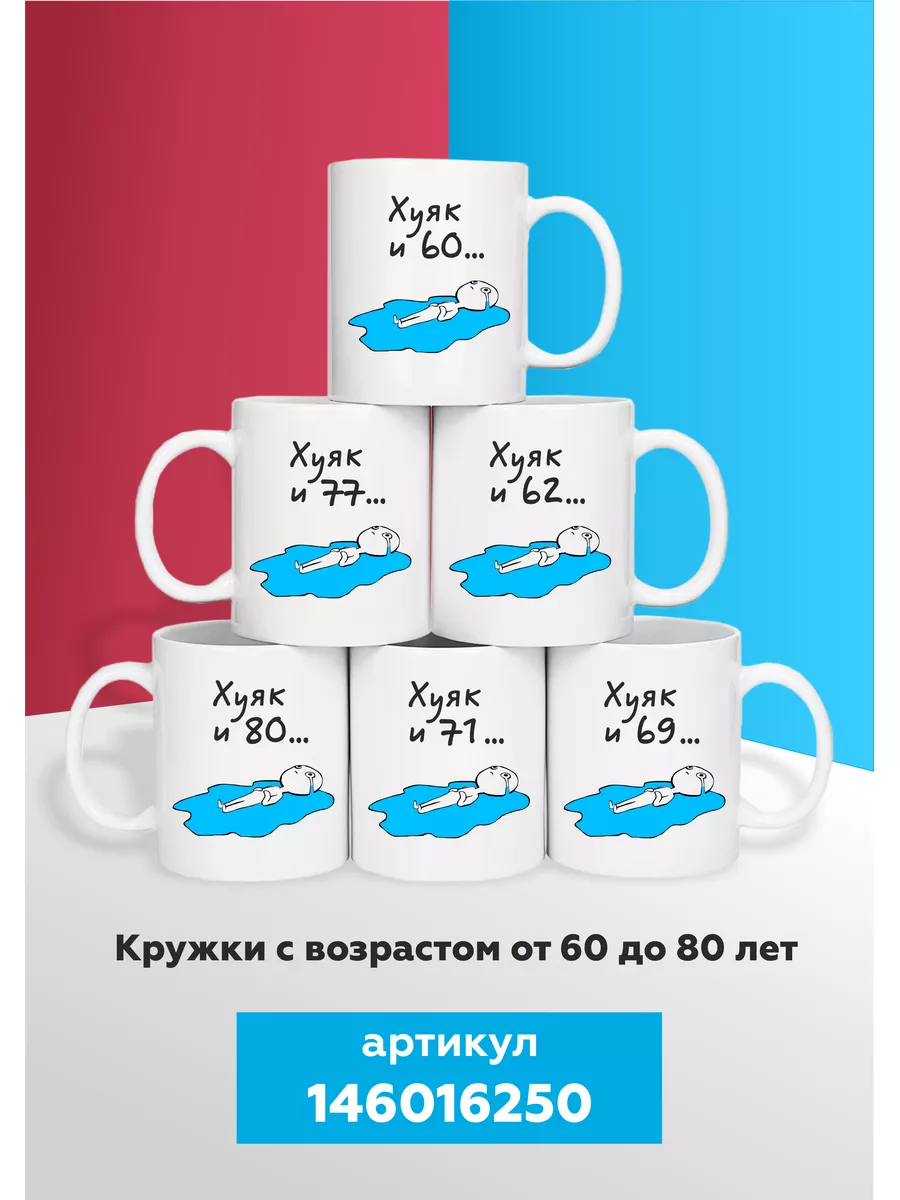 Кружка с приколом 46 лет Mug IrbisPrint 146016218 купить за 102 900 сум в  интернет-магазине Wildberries