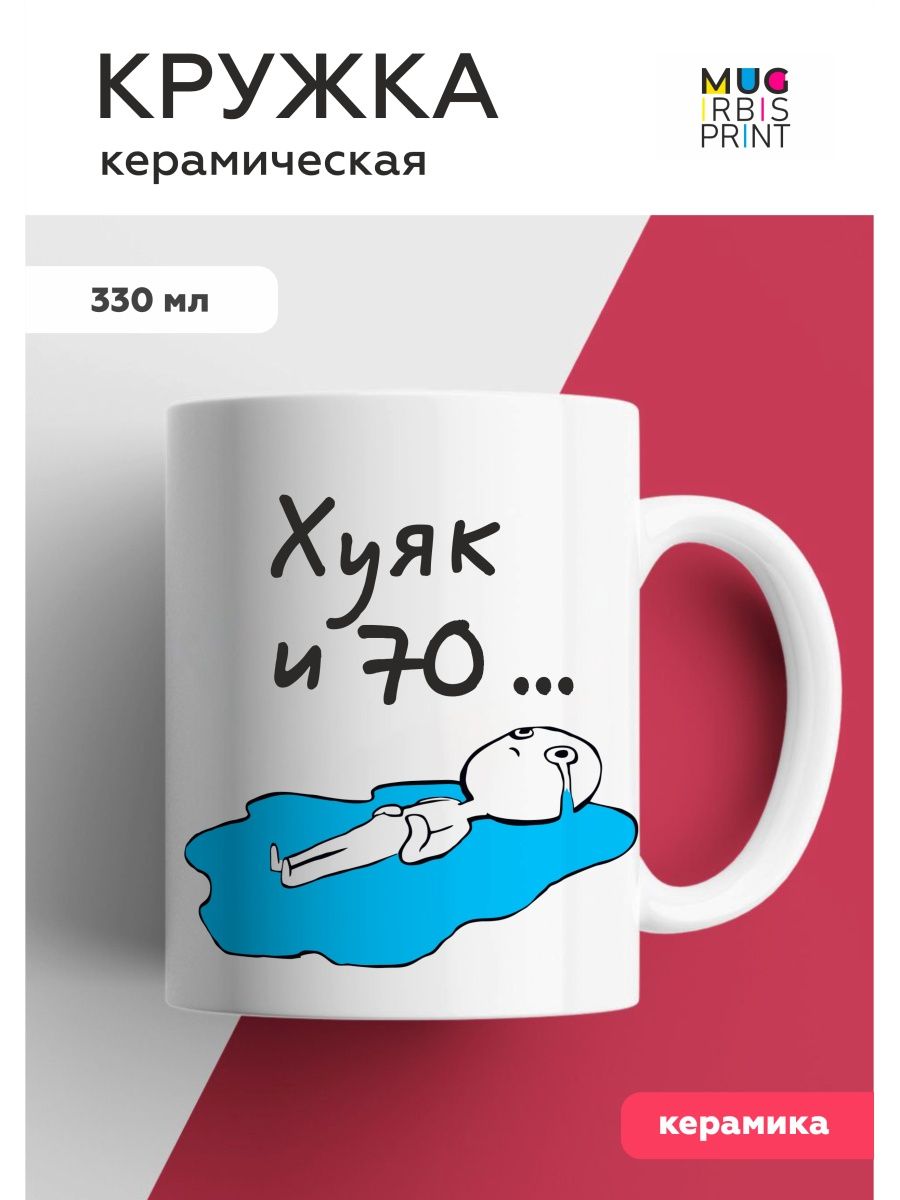 Кружка с приколом 70 лет Mug IrbisPrint 146016223 купить за 450 ₽ в  интернет-магазине Wildberries