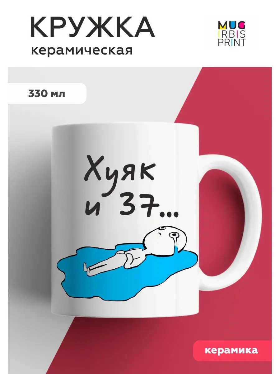 Кружка с приколом 37 лет Mug IrbisPrint 146016226 купить за 450 ₽ в  интернет-магазине Wildberries