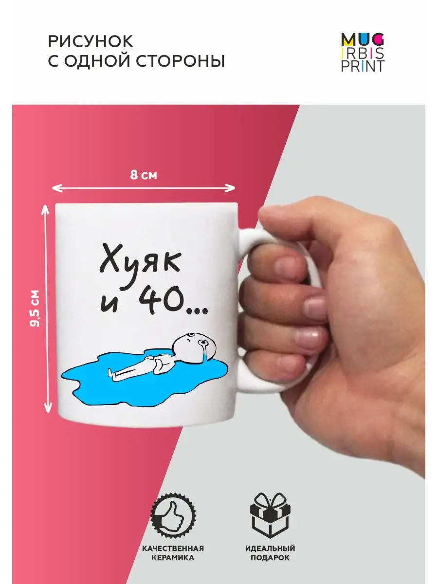 Кружка с приколом 40 лет Mug IrbisPrint 146016247 купить за 450 ₽ в  интернет-магазине Wildberries