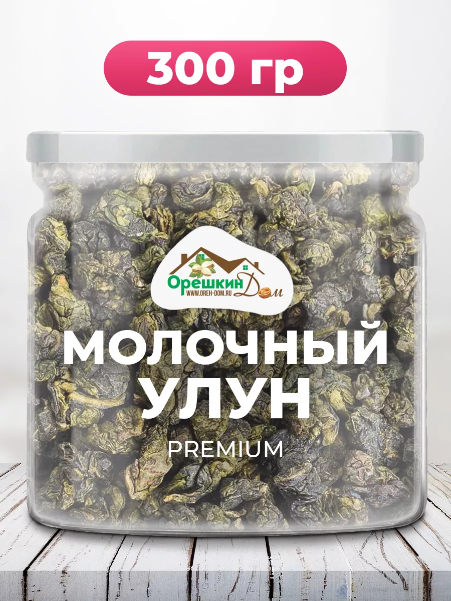 Молочный улун PREMIUM Орешкин Дом 146016727 купить за 494 ₽ в  интернет-магазине Wildberries