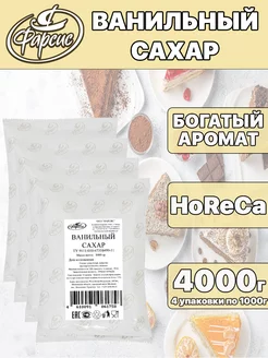 Сахар ванильный 4000 грамм ( 4 уп. ) HoReCa Фарсис 146017139 купить за 1 136 ₽ в интернет-магазине Wildberries