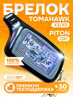 Брелок для сигнализации Tomahawk X3 Х5 piton qx-1 Mak-on 146018316 купить за 816 ₽ в интернет-магазине Wildberries