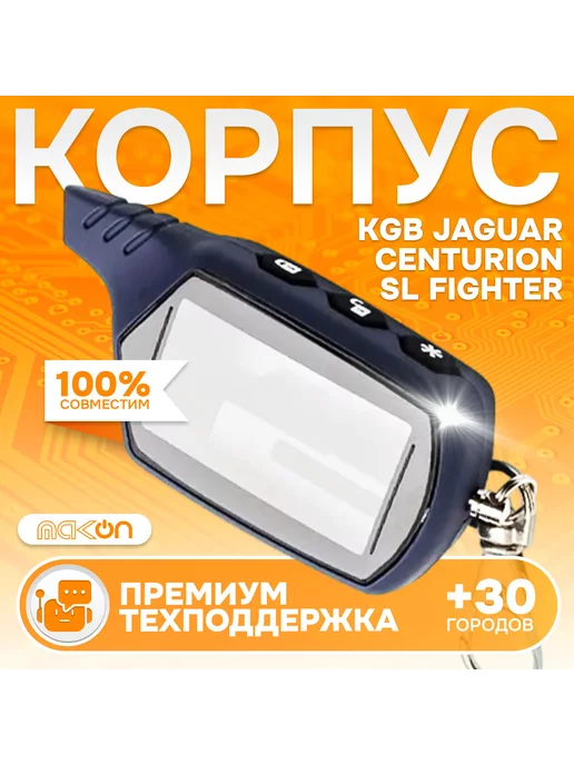 Mak-on Корпус брелка A91 Starline KGB Jaguar матовый