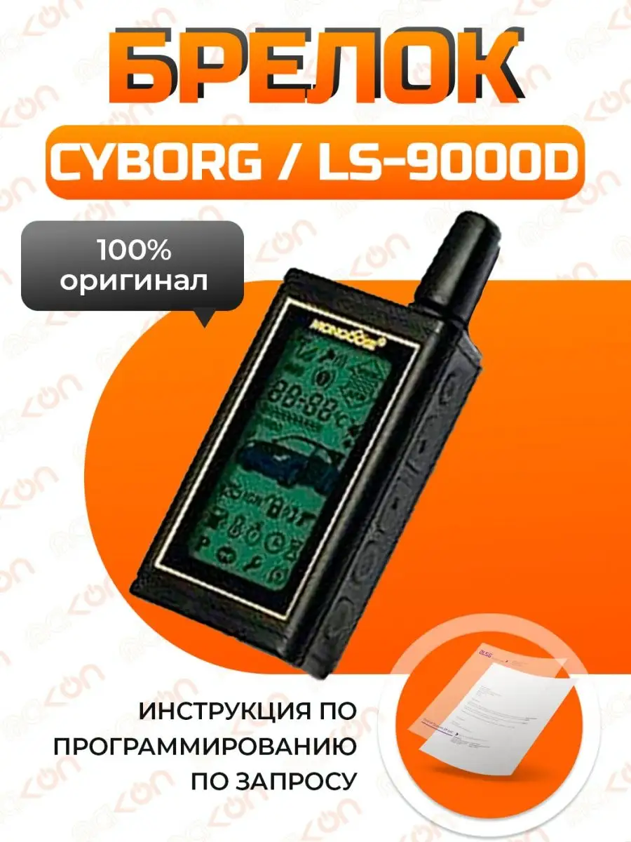 Брелок сигнализации Mongoose CYBORG / LS-9000D , 433,92 МГц Mak-on  146018341 купить в интернет-магазине Wildberries