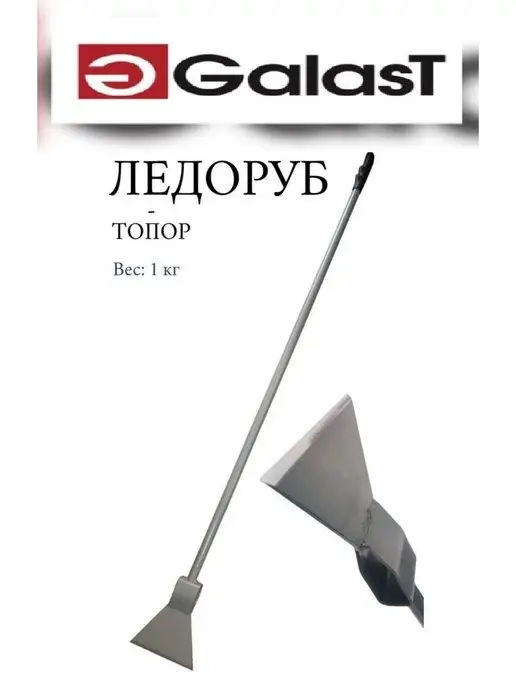 GALAST Ледоруб-топор скребок ледокол сварной металл, вариант