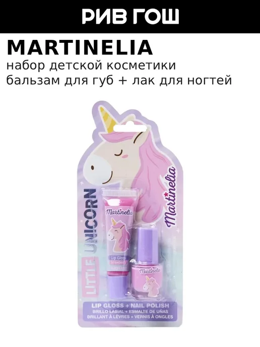 Martinelia Набор детской косметики Little Unicorn, вариант