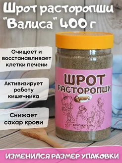 Шрот расторопши 400 г Валиса 146034474 купить за 253 ₽ в интернет-магазине Wildberries