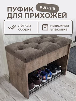 Пуфик для прихожей Puffsib 146034654 купить за 5 621 ₽ в интернет-магазине Wildberries