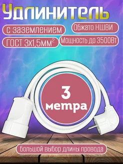 Удлинитель 1 гнездо 3 метра ELECTRO HOME 146034907 купить за 964 ₽ в интернет-магазине Wildberries