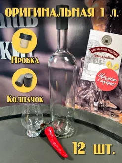 Бутылка 1л 12шт Оригинальная комплект/этикетки в подарок Cosmogon 146040384 купить за 1 701 ₽ в интернет-магазине Wildberries