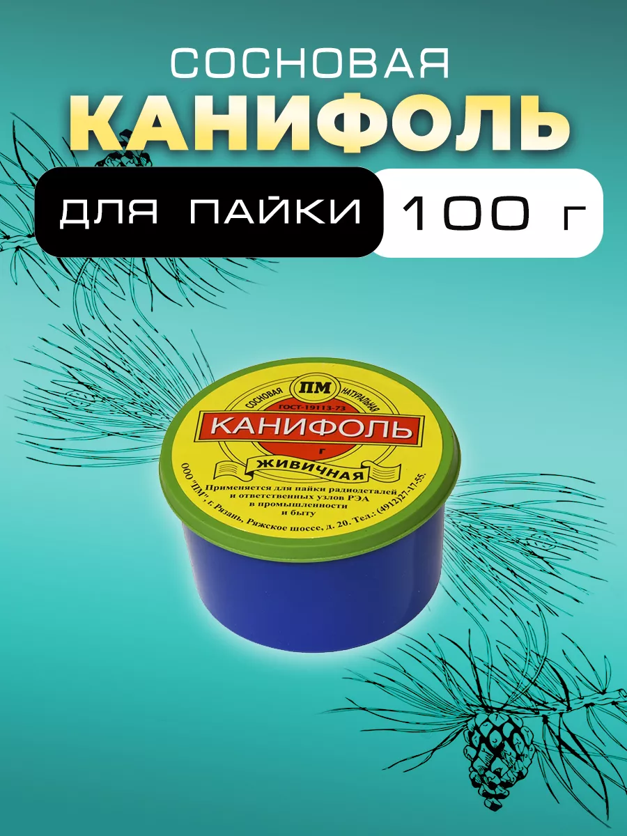 ВТО Флюс Канифоль Для Пайки Радиодеталей И Проводов 100 Г Банка