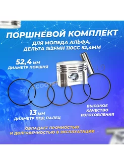 Поршневой комплект для мопедов Альфа, Дельта D52,4мм р13мм ScooterSpares 146041173 купить за 699 ₽ в интернет-магазине Wildberries