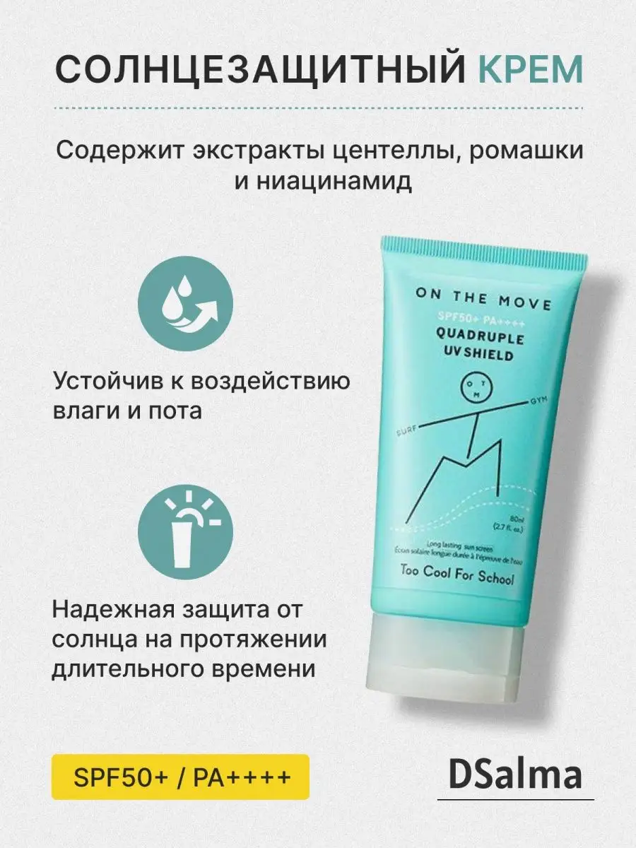 TOO COOL FOR SCOOL солнцезащитный крем spf 50 / on the move TOO COOL FOR  SCHOOL 146041499 купить за 1 883 ₽ в интернет-магазине Wildberries