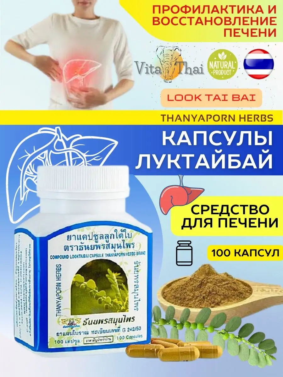 Капсулы Лук Тай Бай для печени THANYAPORN HERBS 146041623 купить за 732 ₽ в  интернет-магазине Wildberries