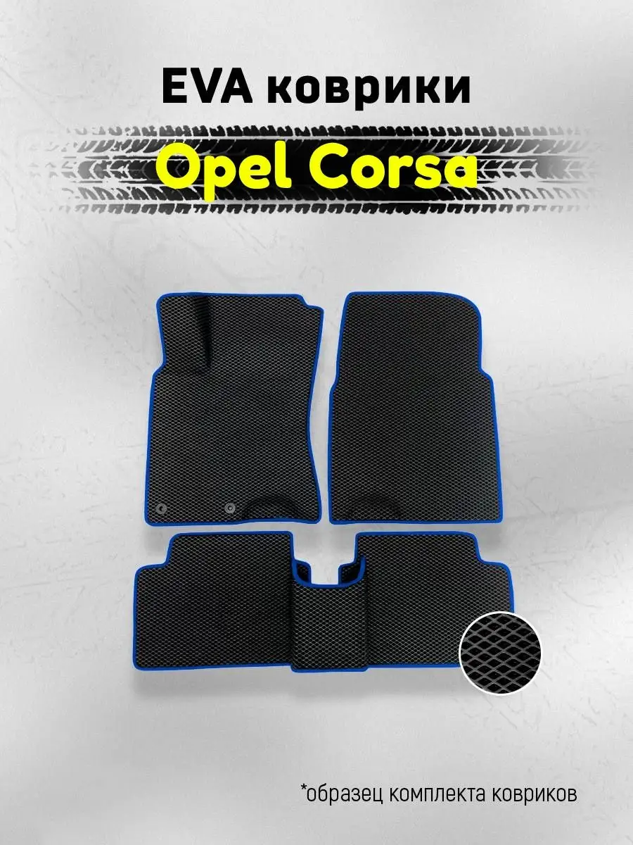 ЕВА Коврики Opel Corsa D Корса ЭВА EVA AUTO MATS 146042176 купить за 1 914  ₽ в интернет-магазине Wildberries