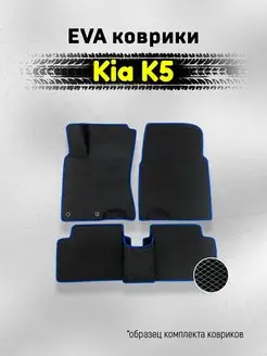 ЕВА Коврики Киа К5 Kia K5 ЭВА EVA AUTO MATS 146042198 купить за 2 141 ₽ в интернет-магазине Wildberries