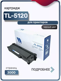 Картридж TL-5120 для принтера NV Print 146042999 купить за 1 001 ₽ в интернет-магазине Wildberries