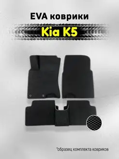 ЕВА Коврики Киа К5 Kia K5 ЭВА EVA AUTO MATS 146043429 купить за 2 141 ₽ в интернет-магазине Wildberries