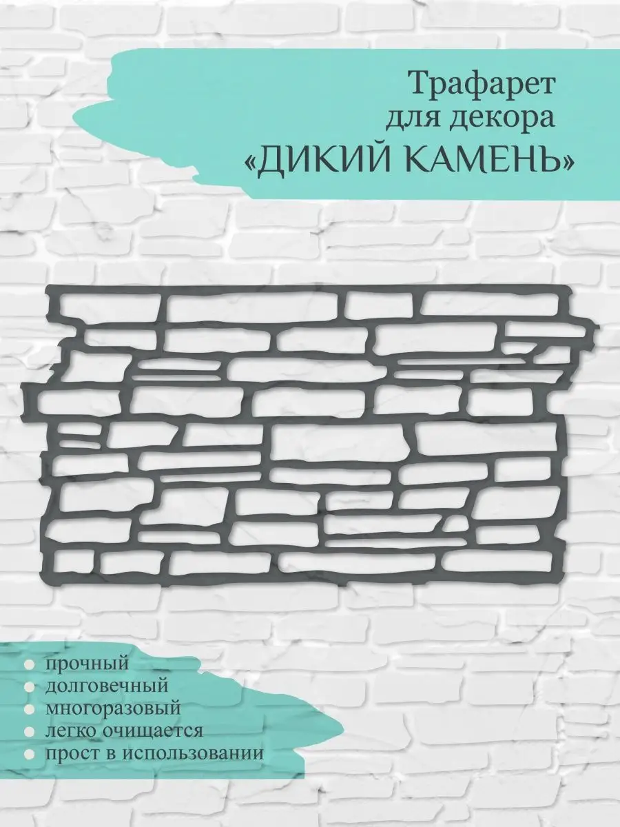 Трафарет для стен кирпич Дикий камень Trafaret Lipetsk 146045185 купить за  1 020 ₽ в интернет-магазине Wildberries