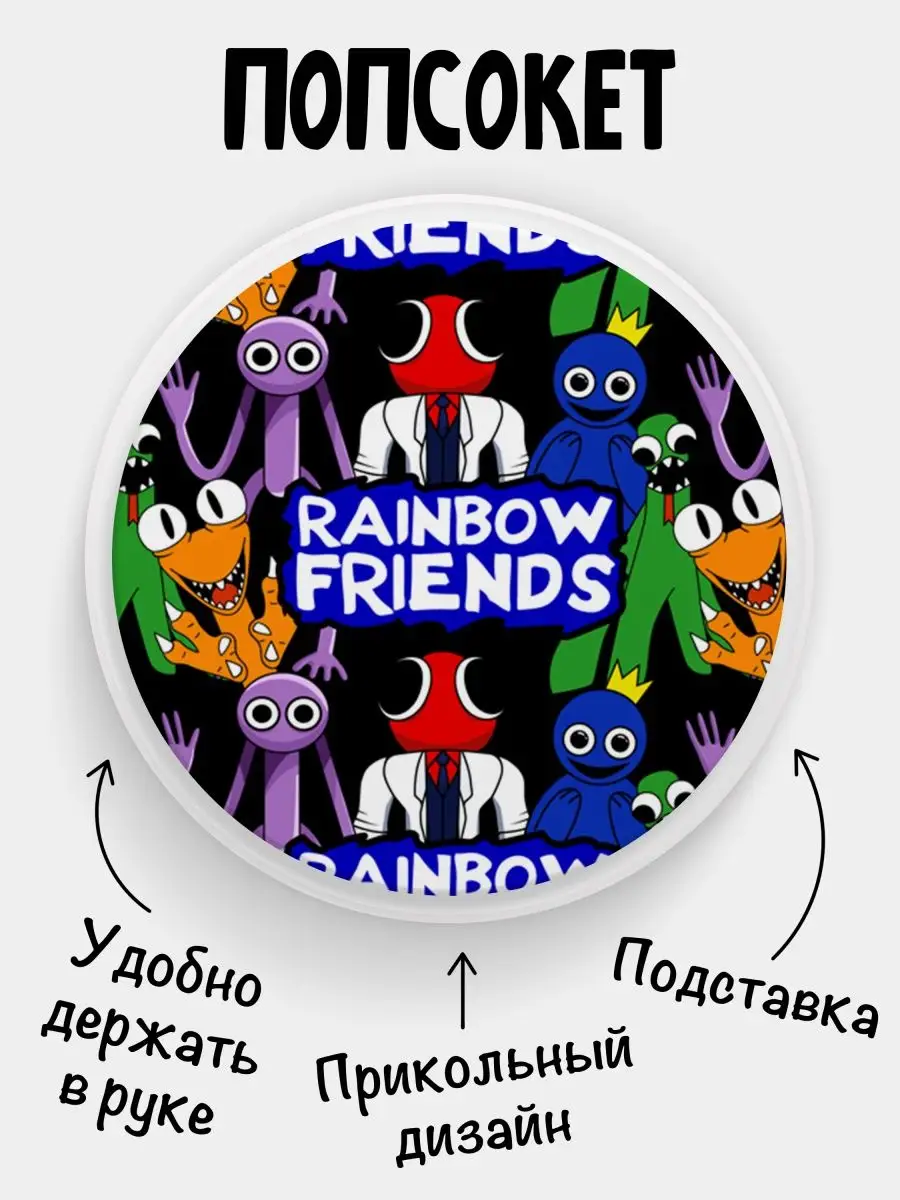 Попсокет для телефона Rainbow friends Радужные друзья ФУЛПРИНТ 146046367  купить за 256 ₽ в интернет-магазине Wildberries