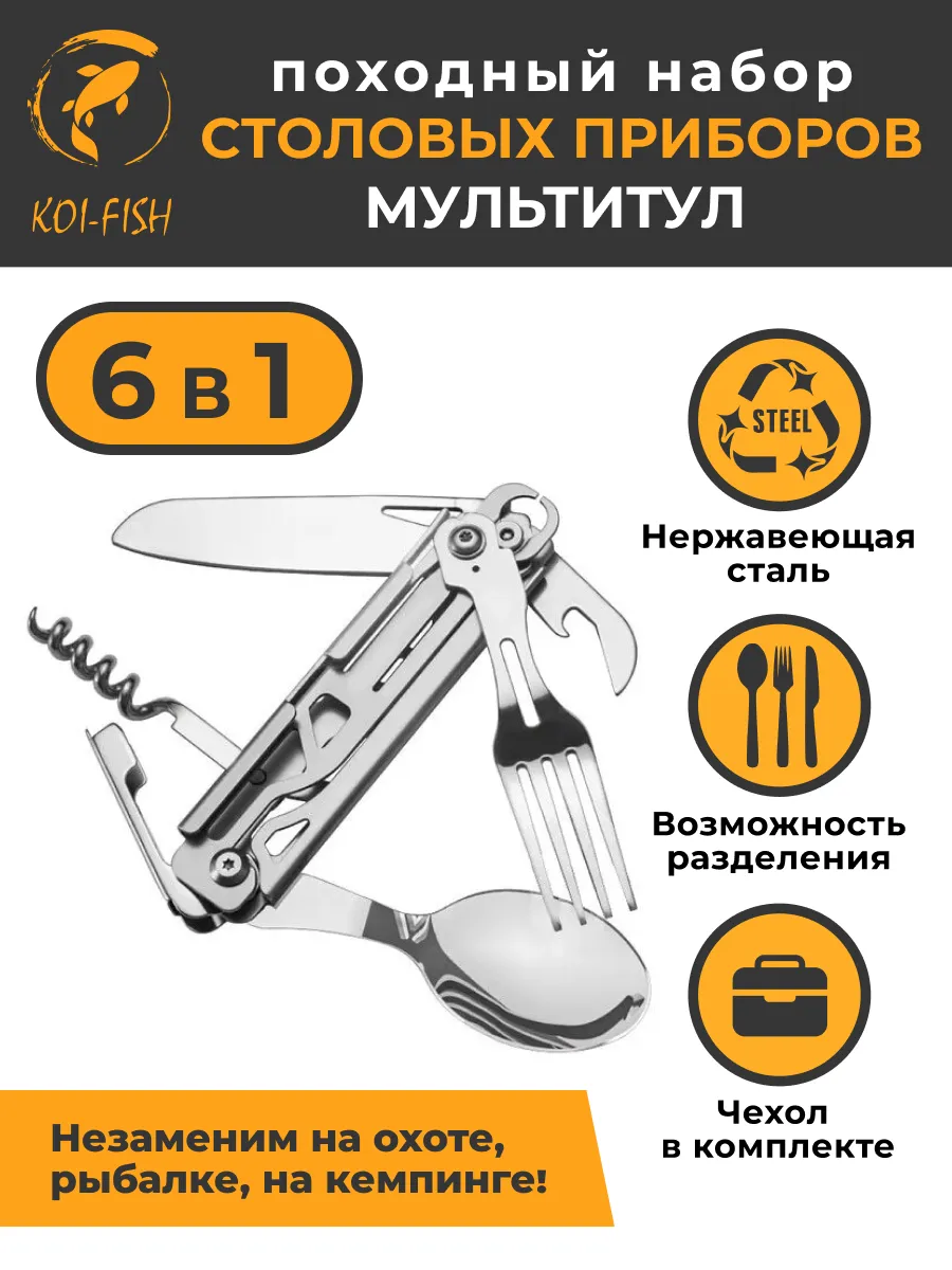 Мультитул туристический походный набор столовых приборов