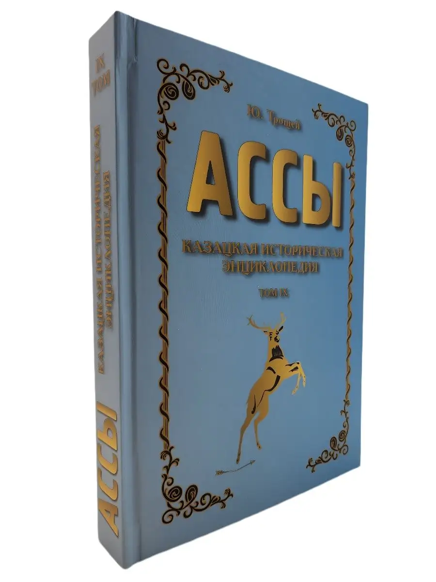 Книга АССЫ Казацкая историческая энциклопедия ТОМ-9 Высшая эзотерическая  школа 146051604 купить в интернет-магазине Wildberries