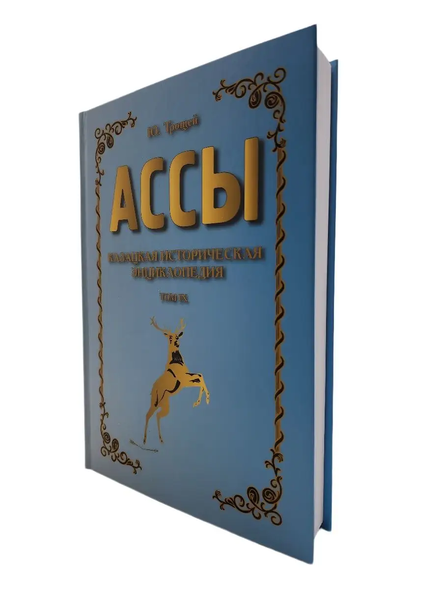 Книга АССЫ Казацкая историческая энциклопедия ТОМ-9 Высшая эзотерическая  школа 146051604 купить в интернет-магазине Wildberries