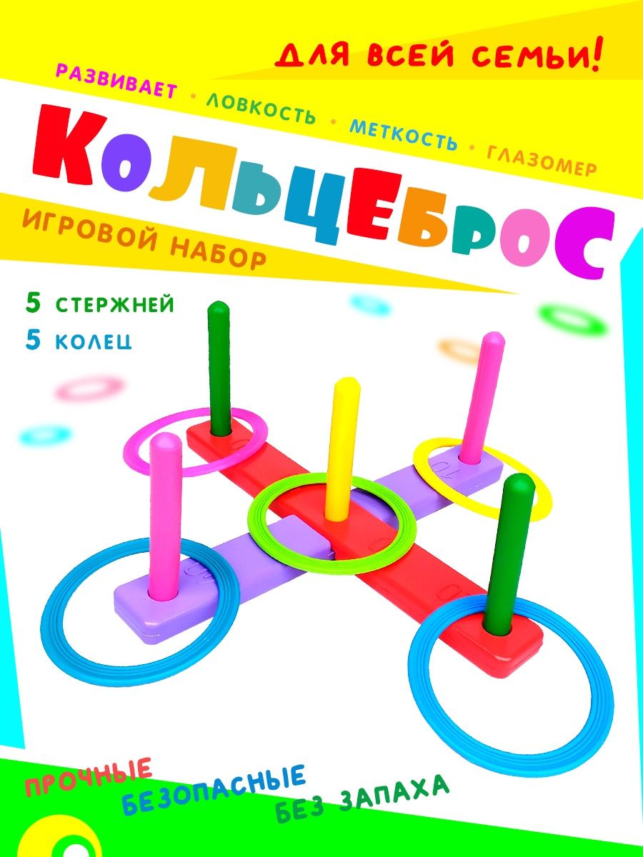 5 колец игра. Кольцеброс.