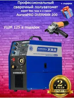 Сварочный аппарат полуавтомат Аврора OVERMAN 200 AuroraPro 146053803 купить за 47 459 ₽ в интернет-магазине Wildberries